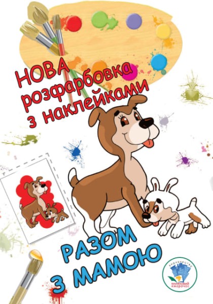 Фото Нова розмальовка з наліпками. Разом з мамою