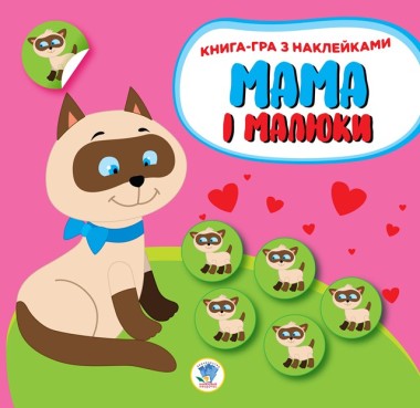 Фото Книга-гра з наклейками. Мама і малюки. Книга 1. Кошенята
