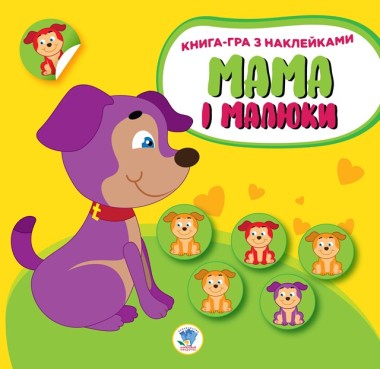 Фото Книга-гра з наклейками. Мама і малюки. Книга 2. Цуценята