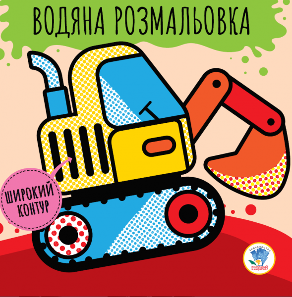 Фото Розвивайка. Водяна розмальовка. Машини
