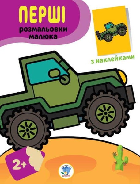 Фото Перші розмальовки малюка. Джип