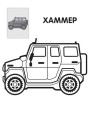 Фото Перші розмальовки малюка. Джип 2