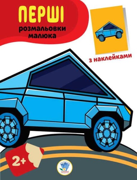 Фото Перші розмальовки малюка. Тачки