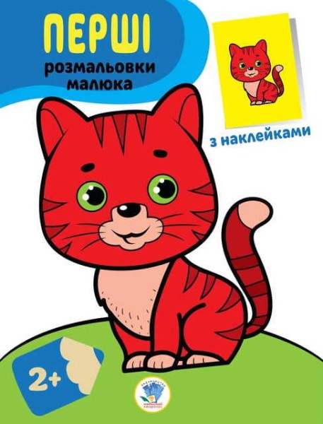 Фото Перші розмальовки малюка. Кіт