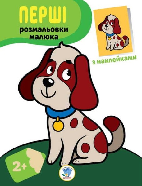 Фото Перші розмальовки малюка. Пес