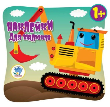 Фото Наклейки для малюків. Автопригода