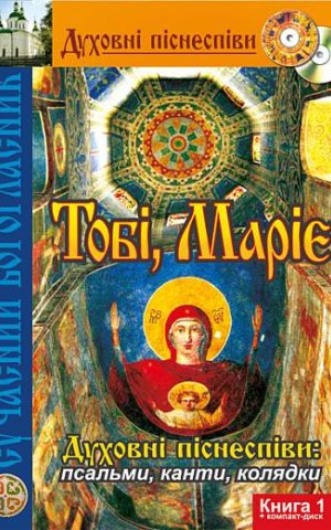 Тобі, Маріє. Духовні піснеспіви: псальми, канти, колядки. Сучасний Богогласник