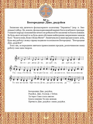 Тобі, Маріє. Духовні піснеспіви: псальми, канти, колядки. Сучасний Богогласник