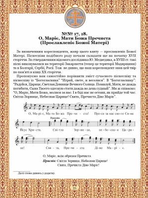 Тобі, Маріє. Духовні піснеспіви: псальми, канти, колядки. Сучасний Богогласник