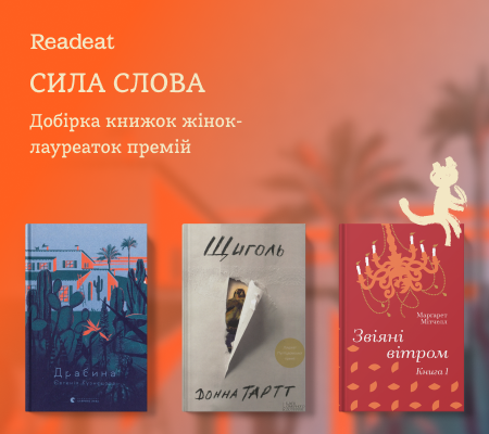 Добірка книжок від лауреаток літературних премій