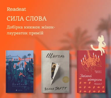 Добірка книжок від лауреаток літературних премій
