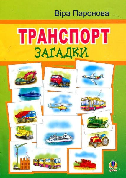 Фото Транспорт. Загадки.