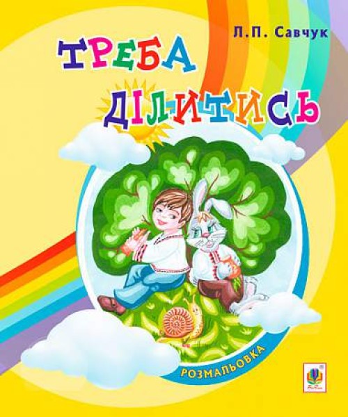Фото Треба ділитись