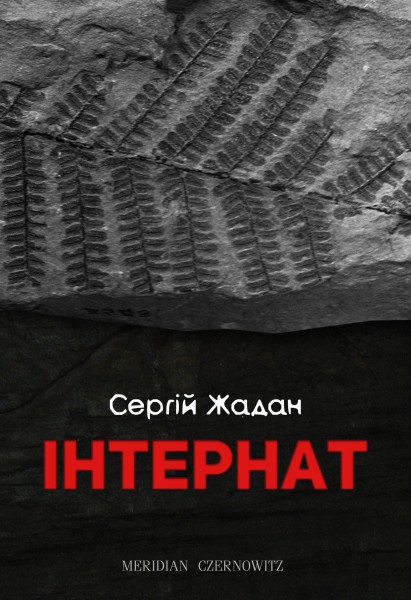 Фото Інтернат