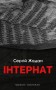 Інтернат
