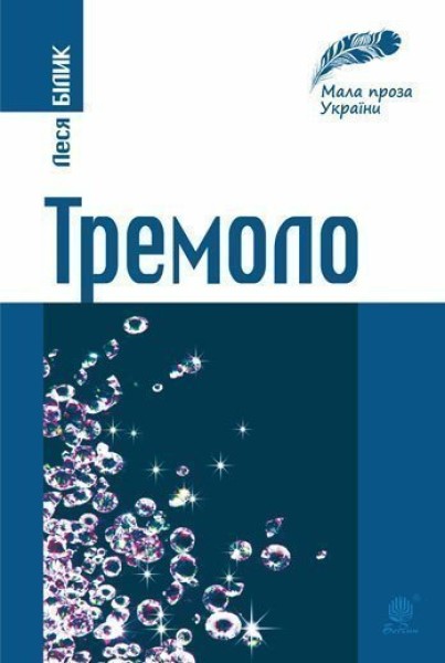 Фото Тремоло. Збірка малої прози