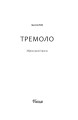 Фото Тремоло. Збірка малої прози 2