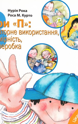 Три "П". Повторне використання, помірність, переробка