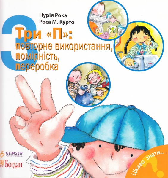 Фото Три "П". Повторне використання, помірність, переробка
