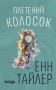 Плетений колосок