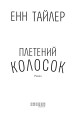 Фото Плетений колосок 3