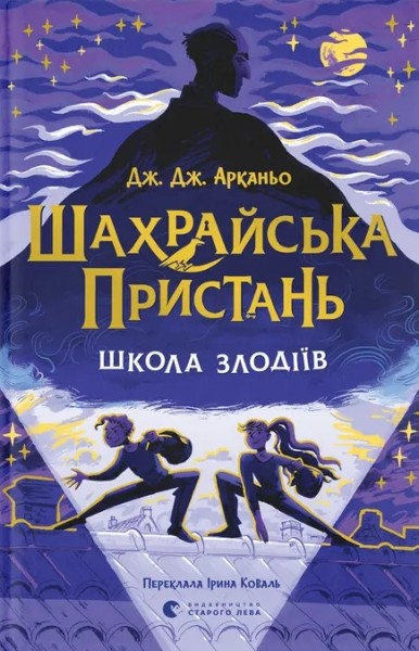 Фото Шахрайська пристань. Школа злодіїв