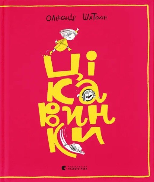 Фото Цікавинки