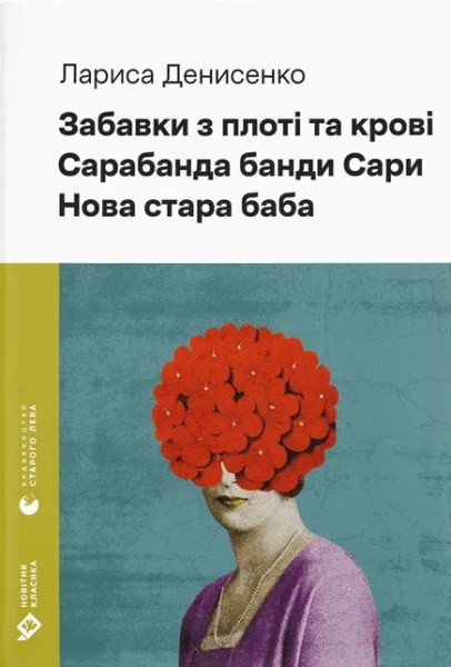 Фото Забавки з плоті та крові. Сарабанда банди Сари. Нова стара баба