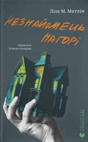 Незнайомець нагорі