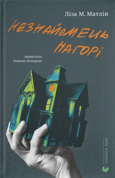 Фото Незнайомець нагорі