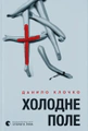 Холодне Поле