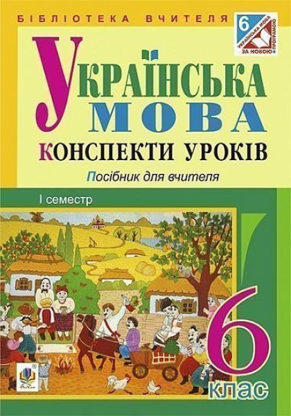 Фото Українська мова. Конспекти уроків. 6 клас. І семестр. Посібник для вчителя (за підручником О.В. Заболотного, В.В. Заболотного)