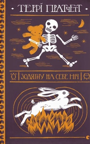 Зодягну на себе ніч