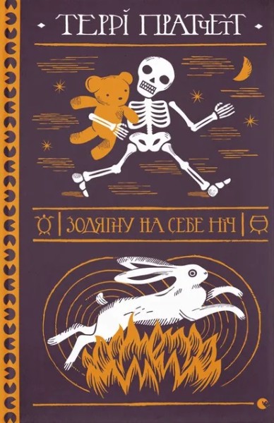 Фото Зодягну на себе ніч