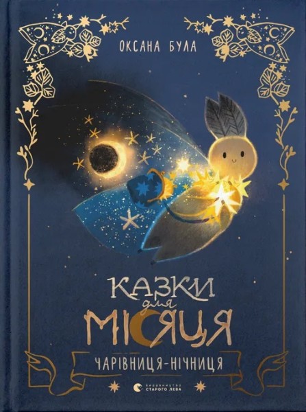 Фото Казки для Місяця. Чарівниця-нічниця