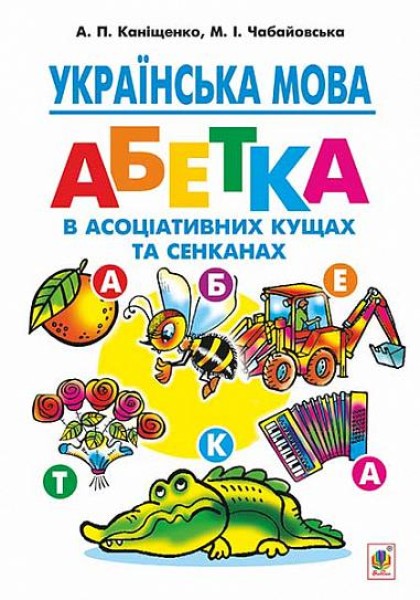 Фото Українська мова. Абетка в асоціативних кущах та сенканах