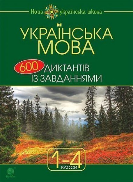 Фото Українська мова. 600 диктантів із завданнями. 1-4 класи