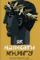 Як написати книгу
