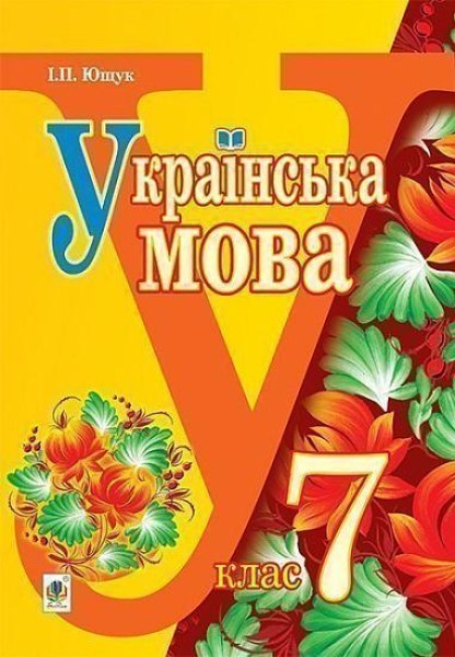 Фото Українська мова. Підручник для 7 класу загальноосвітніх навчальних закладів