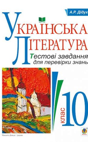 Українська література. Тестові завдання для перевірки знань. 10 клас