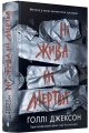 Фото Ні жива ні мертва 2