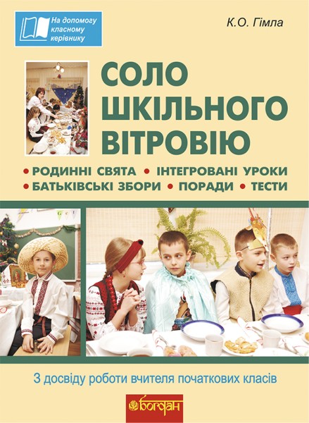 Фото Соло шкільного вітровію. З досвіду роботи вчителя початкових класів