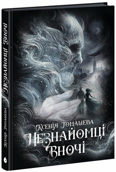Фото Незнайомці вночі