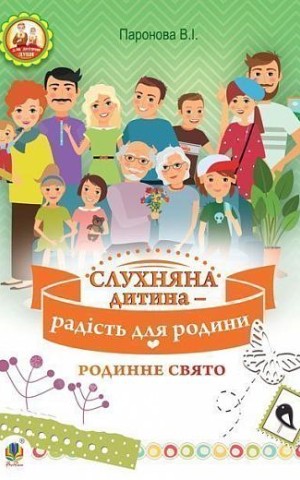 Слухняна дитина - радість для родини. Родинне свято для дітей молодшого шкільного віку