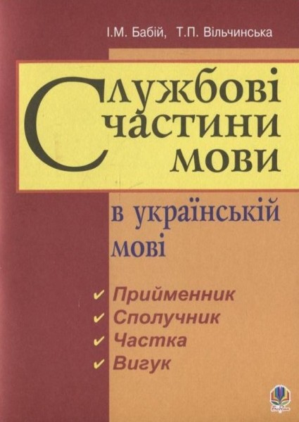 Фото Службові частини мови в українській мові