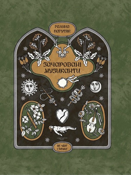 Фото Зачаровані музиканти