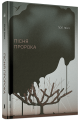 Фото Пісня пророка 2