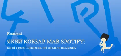 Якби Кобзар мав Spotify: вірші Тараса Шевченка, які поклали на музику