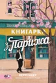 Книгарка з Парижа