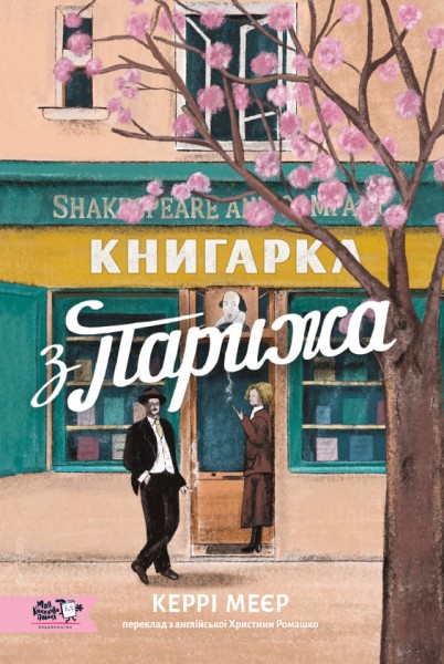 Фото Книгарка з Парижа